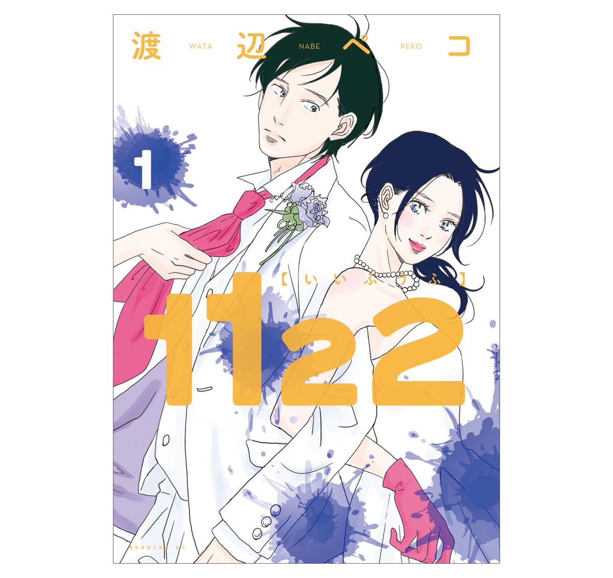 【漫画】1122 第1回 夫はどんな存在かという質問、「ペット以下」はマシなほう?