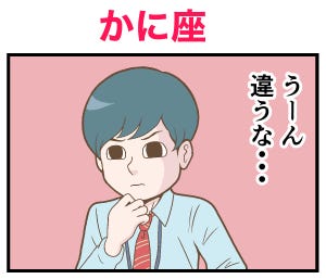 12星座占いあるある 第4回 【漫画】かに座(蟹)は納得いくまでとことん……