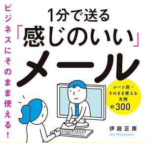 1分で送る「感じのいい」メール 第9回 「間違いをスマートに指摘したい」とき、どうメールする?