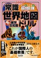 雑学豆知識で脳を活性化! 書き込み式地図ドリルを発売