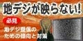 地デジ受信のための傾向と対策