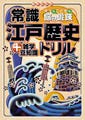 歴史を学んで脳を活性化! 書き込み式地図ドリル第二弾発売