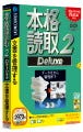 ソースネクスト、文書管理機能搭載のOCRソフト「本格読取 2 Deluxe」