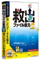 ソースネクスト、間違えて消したデータを復元する「救出ファイル復元2」