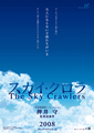 押井守監督最新作は森博嗣原作の『スカイ・クロラ』 - 2008年公開予定