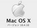 RAWイメージ対応を強化した「Mac OS X 10.4.10」リリース