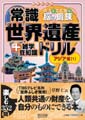 書き込み式地図ドリルのシリーズに「世界遺産編」が登場