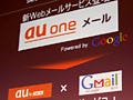 KDDI、一生使えるWebメール「au oneメール」発表 - au契約者以外もPC利用可