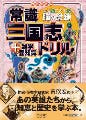 書き込み式地図ドリルのシリーズに、三国志が登場