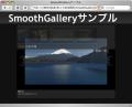 ゼロからはじめるSmoothGallery - 本格的スライドショー機能でパワーアップ