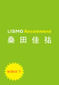 KDDI、桑田佳祐とLISMOがタイアップ「LISMO Recommend 桑田佳祐」を開始