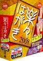 ジャストシステム、「楽々はがき2008」を10月5日から発売 - 低価格版も用意