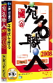 ソースネクスト、ハガキ・住所録作成の定番ソフト「宛名職人2008」を発売