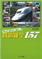 鉄ちゃんによる鉄ちゃん本紹介 - 『知れば知るほど面白い 鉄道雑学157』