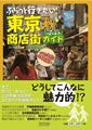 商店街は身近なグルメスポット!? - 『ぶらっと行きたい! 東京商店街ガイド』