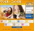 本格的なペットコミュニティサイト「ワンとも・ニャンとも」がオープン