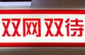 PT/Expo Comm China 2007 - CDMAとGSMのデュアルサービス「世界風」とは何か