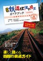 四国の鉄道や沿線の魅力を再認識! 検定問題集付きガイドブック発売