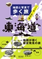 身近な道路で歴史発見 - 『地図と写真で歩く旅 東海道［日本橋～箱根編］』