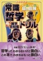 古代ギリシャから現代までの哲学者・思想を詳しく紹介--『常識哲学ドリル』