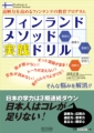 この1冊で"KY"と言われなくなる!? - 『フィンランドメソッド実践ドリル』