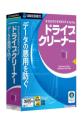 何台でも使えるデータ消去ソフト「SOURCENEXTstyle ドライブクリーナー」