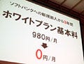 速報 - ソフトバンク、「3年間基本料0円」の学割キャンペーン