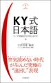 "KY"だけじゃない! HK、AM、FK…を優しく解説 - 『KY式日本語』発売