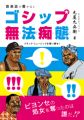 下ネタ満載! 初めて明かされるブラック・ミュージシャンの裏事情