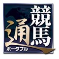 データ完璧! 予想バッチリ! 競馬のオトモに - マイコミ『競馬通ポータブル』