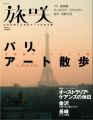 コンセプトは「自分を楽しませる、テーマのある旅」--『旅咲』創刊