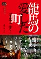 坂本龍馬ゆかりの足跡を辿る旅へ--『龍馬の愛した町 幕末を歩く』発刊