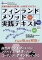 待望の続編が登場! 『フィンランドメソッド実践テキスト』発刊