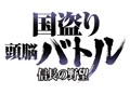 とって、とられて、波瀾盤上! コーエー『国盗り頭脳バトル 信長の野望』