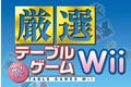 10種類のテーブルゲームを収録した『Wi-Fi対応 厳選テーブルゲームWii』