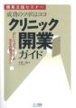 開業準備から増患対策までのノウハウが集結! 『クリニック開業ガイド』