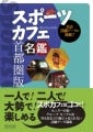 スポーツカフェを探すならコレ! - 『スポーツカフェ名鑑 首都圏版』