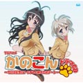 ちょっぴりエッチなTVアニメ『かのこん』がドラマCDになって6/25に登場