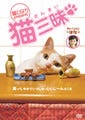 ニャンコ禁断症状の特効薬、『猫三昧』をデレデレしながら見てみたニャー