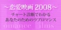 恋愛映画2008 - チャート診断でわかるあなたのためのラブロマンス