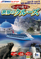 阪神航空フレンドツアー、「ゆったり旅する世界のクルーズ」新コース発売