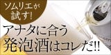 ソムリエが試す! アナタに合う発泡酒はコレだ!!