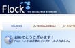 日本語に対応したソシアルWebブラウザ「Flock 1.2.3」がリリース