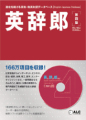 アルク、CD-ROM「英辞郎」第四版を9月発売 - 検索がより使いやすく