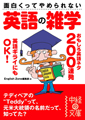 レモンは欠陥商品、バナナは重要人物!? - 中経文庫から『英語の雑学』