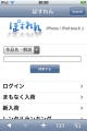 ぽすれん、iPhone / iPod touchからマイリスト登録・閲覧などができるサービス