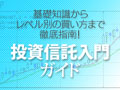 基礎知識からレベル別の買い方まで徹底指南! 投資信託入門ガイド