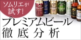 ソムリエが試す! プレミアムビール徹底分析