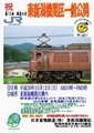 EF510「レッドサンダー」を間近に観る! - JR貨物、東新潟機関区を一般公開