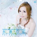 この曲を聴いて結婚したいって思ってくれるとうれしいです - 榊原ゆい「永遠の恋」発売記念インタビュー